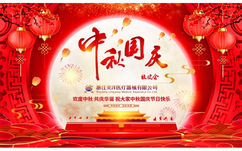 靈洋醫療中秋國慶聯歡晚會